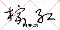 王冬龄棕红草书怎么写