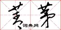 刘少英菁茅草书怎么写