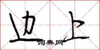 段相林边上行书怎么写