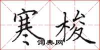 田英章寒梭楷书怎么写