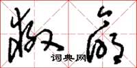 刘少英救命草书怎么写