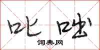 段相林叱咄行书怎么写