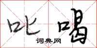 段相林叱喝行书怎么写