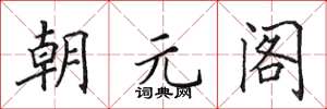 田英章朝元阁楷书怎么写