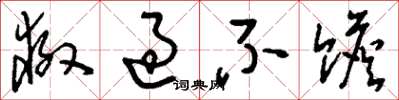 刘少英救过不赡草书怎么写