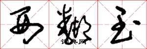 刘少英西邻玉草书怎么写