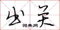 段相林出关行书怎么写