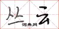 段相林丛云行书怎么写