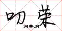 段相林叨荣行书怎么写