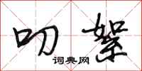 段相林叨絮行书怎么写