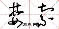 刘少英婪索草书怎么写