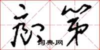 刘少英廊第草书怎么写