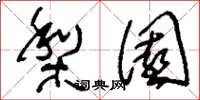 刘少英梨园草书怎么写
