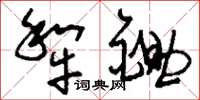 刘少英犁锄草书怎么写