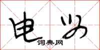 段相林电母行书怎么写