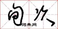 刘少英旬次草书怎么写