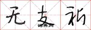 段相林无支祈行书怎么写