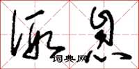 刘少英假息草书怎么写