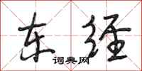段相林东经行书怎么写