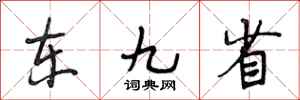 段相林东九省行书怎么写