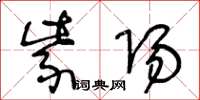 王冬龄紫阳草书怎么写