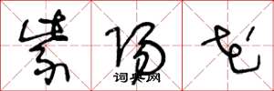 王冬龄紫阳花草书怎么写