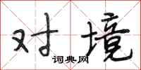段相林对境行书怎么写