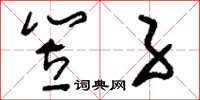 刘少英笠子草书怎么写