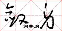 刘少英敛身草书怎么写