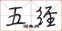段相林五经行书怎么写