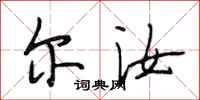 段相林尔汝行书怎么写