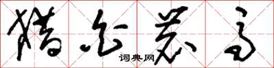 刘少英猎白鹿马草书怎么写