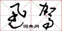 刘少英迅驾草书怎么写