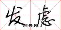 段相林发虑行书怎么写