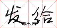 段相林发给行书怎么写