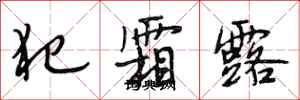 段相林犯霜露行书怎么写
