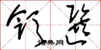 刘少英领选草书怎么写