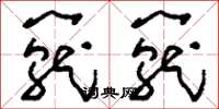刘少英笼笼草书怎么写