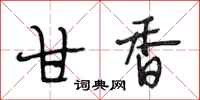 段相林甘香行书怎么写