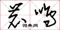 刘少英鹿鸣草书怎么写