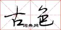 段相林古色行书怎么写