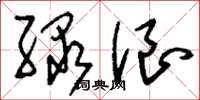 刘少英绿浪草书怎么写