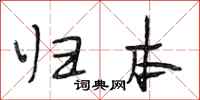 段相林归本行书怎么写