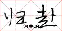 段相林归赴行书怎么写