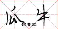 段相林瓜牛行书怎么写