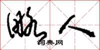 刘少英略人草书怎么写