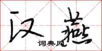 段相林汉燕行书怎么写