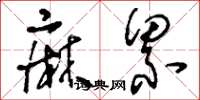 刘少英麻累草书怎么写