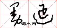 刘少英曼延草书怎么写