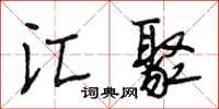 段相林汇聚行书怎么写
